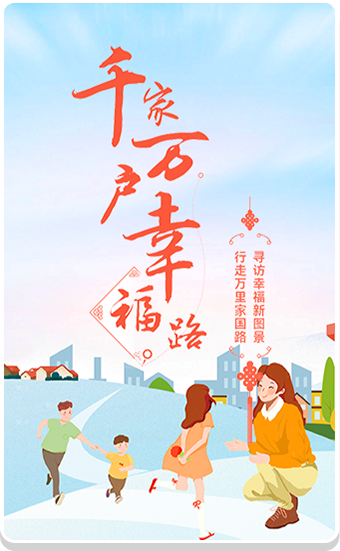 千家万户幸福路
