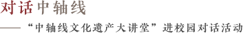 “中轴线文化遗产大讲堂”进校园对话活动