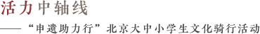 “申遗助力行”北京大中小学生文化骑行活动