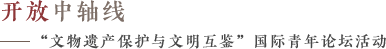 “文物遗产保护与文明互鉴”国际青年论坛活动